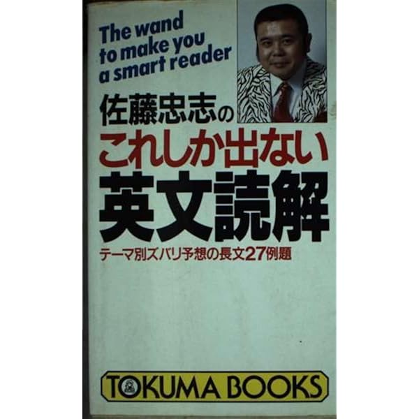 佐藤忠志のズバリ合格の英作文　佐藤忠志 佐藤忠志のズバリ合格の英作文 | 佐藤 忠志 |本 | 通販 | Amazon