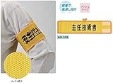 安全・サイン８　メッシュ腕章　主任技術者 HO-209