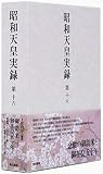 昭和天皇実録 第十六