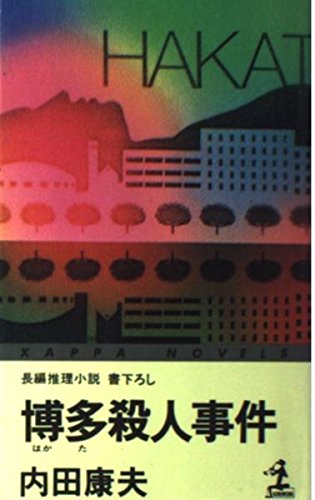 内田康夫:博多殺人事件 (カッパ・ノベルス)