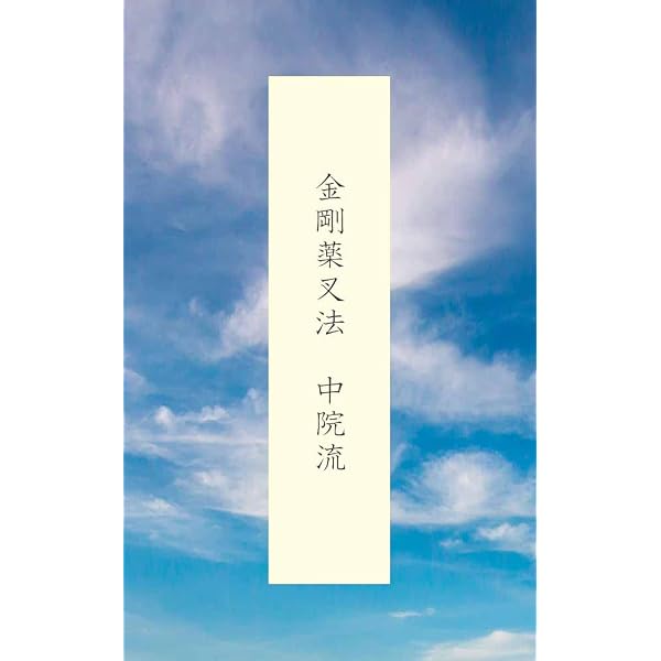 愛染法 中院流 中院流三十三尊法 詳細次第 | 宥斉, 舎利会 | 仏教