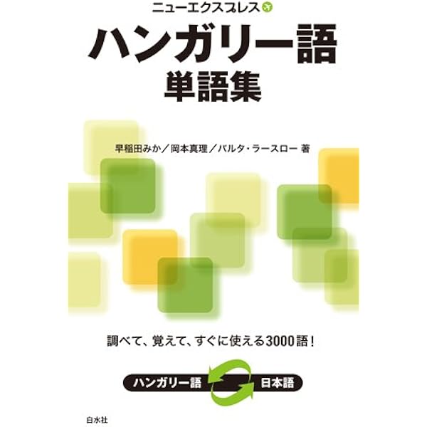 Amazon.co.jp: ハンガリー語の語彙本9000語 : Andrey Taranov: 本