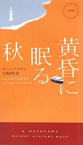 ヨハン・テオリン:黄昏に眠る秋 (ハヤカワ・ポケット・ミステリ)