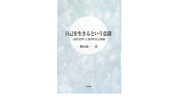 自己を生きるという意識 我の世界 と実存的自己意識 梶田 叡一 本 通販 Amazon