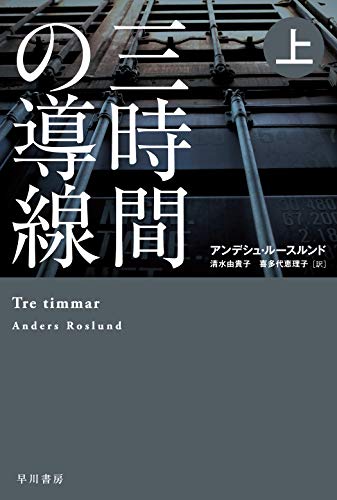 アンデシュ・ルースルンド:三時間の導線 上 (ハヤカワ・ミステリ文庫)