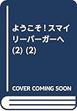 ようこそ!スマイリーバーガーへ(2) (2) (アクションコミックス)