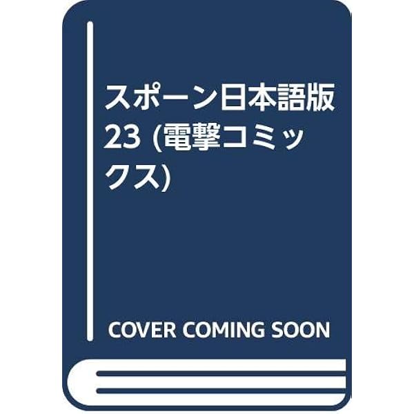 Amazon.co.jp: SPAWN日本語版(26) (DENGEKI AMERICAN COMICS) : 本