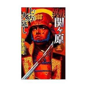 異戦関ヶ原〈5〉上方大返し (歴史群像新書) 異戦関ヶ原〈5〉上方大返し (歴史群像新書)