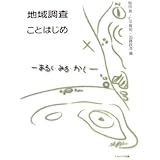 地域調査ことはじめ: あるく・みる・かく
