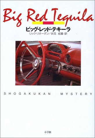 リック・ライアダン:ビッグ・レッド・テキーラ (Shogakukan mystery)