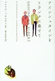 アインシュタインをトランクに乗せて