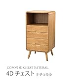 コロン 4D チェスト CORON 4D CHEST NATURAL ナチュラル FSR500NAT