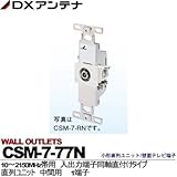 【DXアンテナ】小形直列ユニット/壁面テレビ端子　直列ユニット　1端子 CSM-7-77N