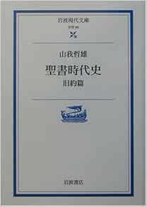 聖書時代史 旧約篇 岩波現代文庫 山我 哲雄 本 通販 Amazon