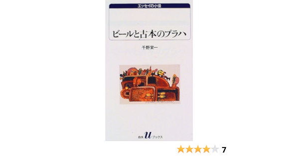 ビールと古本のプラハ 白水uブックス エッセイの小径 千野 栄一 本 通販 Amazon
