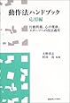 動作法ハンドブック・応用編―行動問題、心の健康、スポーツへの技法適用