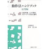 動作法ハンドブック・応用編―行動問題、心の健康、スポーツへの技法適用