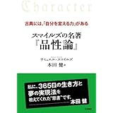 スマイルズの名著『品性論』
