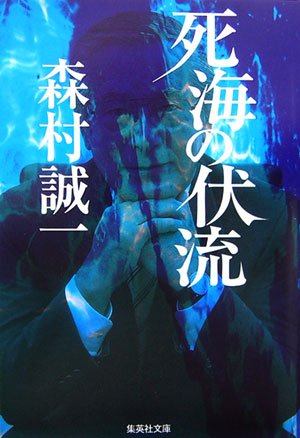 森村誠一:死海の伏流 (集英社文庫)