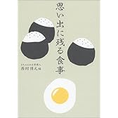 思い出に残る食事