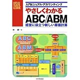 やさしくわかるＡＢＣ／ＡＢＭ