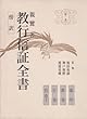 傍訳教行信証全書 (第1巻)(傍訳親鸞聖人著作全集 (第1巻))