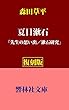 【復刻版】森田草平「夏目漱石」―先生の思い出／漱石研究 (響林社文庫)