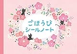 ごほうびシールノート（くろねこ） 【10冊入り】 ／ 学研プラス