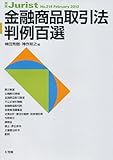 書評 金融商品取引法判例百選 by Tetsu Okamoto