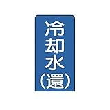 DW22224 配管ステッカー 冷却水【還】【中】 アルミ 120×60 10枚組