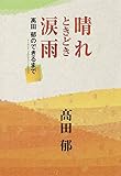 晴れときどき涙雨 高田 郁のできるまで