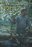 C.W.ニコルのアウトドアクッキング (中公文庫 ニ 4-2)