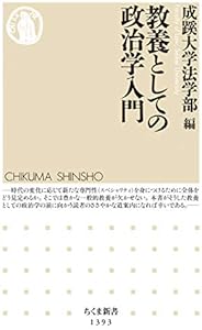 教養としての政治学入門 (ちくま新書)