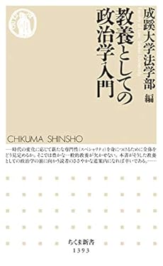 教養としての政治学入門 (ちくま新書)