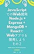 JavaScriptでのWeb開発 ~ Node.js + Express + MongoDB + ReactでWebアプリを 開発しよう ~ その２（改訂版）
