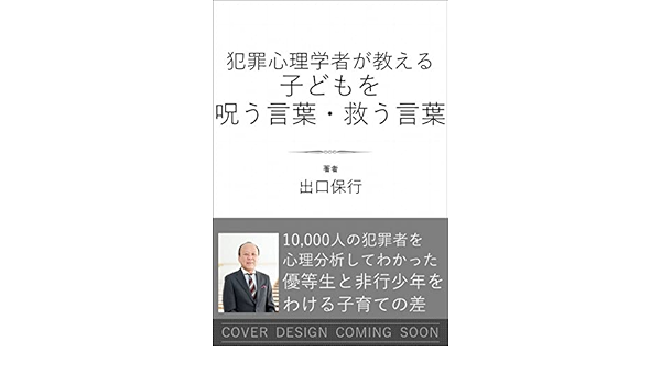 犯罪心理学者が教える子どもを呪う言葉 救う言葉 Sb新書 出口保行 本 通販 Amazon