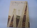 十字架はこうして見つかった―聖女ヘレナの生涯 (1977年) by ゆうちゃん