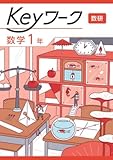 Keyワーク 数学 中1 数研　【オリジナルボールペン付き】 解答付き キーワーク
