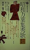 昭和万葉集秀歌 2 (講談社現代新書 754)