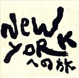 �V��p��S�W��1��VOL.3�`�j���[���[�N�ւ̗�