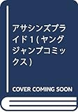 アサシンズプライド 1 (ヤングジャンプコミックス)