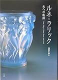 ルネ・ラリック: 光への軌跡
