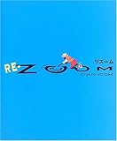 書評 リズーム (fukkan.com) by やまてる