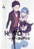 Re:ゼロから始める異世界生活 4 (第9話〜第11話)[レンタル落ち]