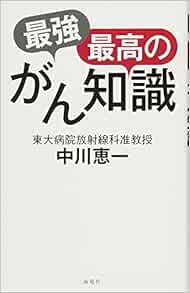 最強最高のがん知識 中川 恵一 本 通販 Amazon
