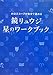 ホロスコープが自分で読める 鏡リュウジ 星のワークブック ホロスコープが自分で読める 鏡リュウジ 星のワークブック