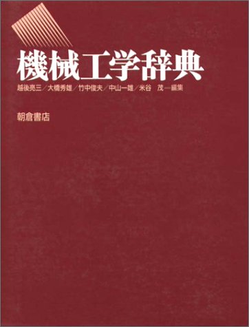 機械工学辞典 機械工学辞典