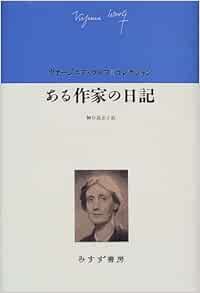 ある作家の日記 ヴァージニア ウルフコレクション ヴァージニア ウルフ ウルフ レナード Woolf Virginia Woolf Leonard 美恵子 神谷 本 通販 Amazon