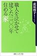 職人を泣かせて建てた300年住める家 (角川oneテーマ21)