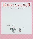 ねずみくんのしりとり (ねずみくんの絵本 16)